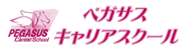 ペガサスキャリアスクール